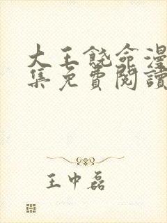 大王饶命漫画全集免费阅读下拉式