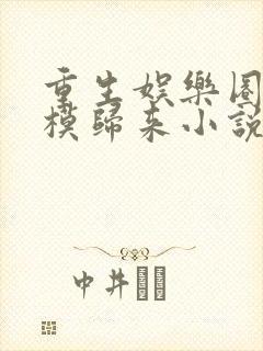 重生娱乐圈之超模归来小说