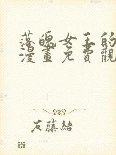 落魄女王的闺房漫画免费观看全集