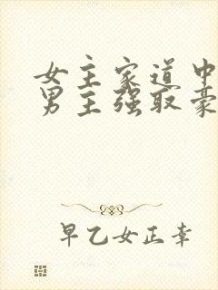女主家道中落被男主强取豪夺古言