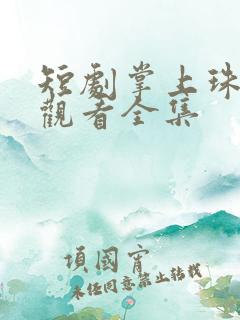 短剧掌上珠免费观看全集