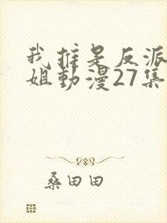 我推是反派大小姐动漫27集在线观看