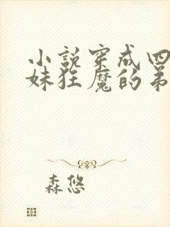 小说穿成四个宠妹狂魔的弟弟