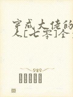 穿成大佬的娇美人[七零]全文阅读