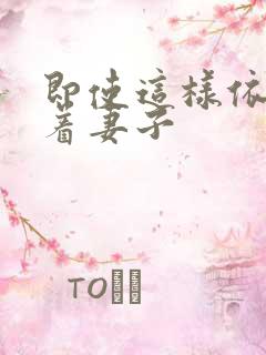 即使这样依然爱着妻子