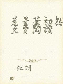 叶晨萧初然全文免费阅读