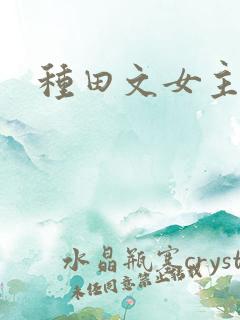 种田文女主穿越