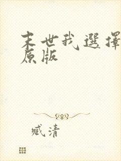 末世我选择恶人原版