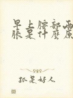 早上腰部两边酸胀是什么原因