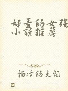 好看的女强修仙小说推荐