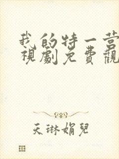 我的特一营+电视剧免费观看全集