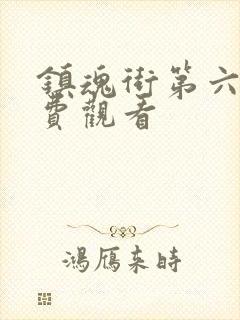 镇魂街第六季免费观看