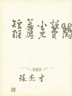 短篇小说app推荐免费阅读