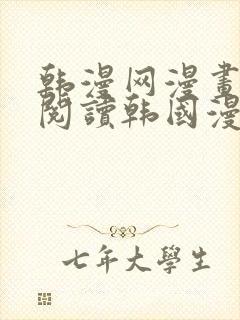 韩漫网漫画免费阅读韩国漫画第一站