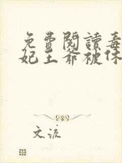 免费阅读毒手医妃王爷被休夫了小说