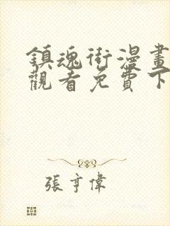 镇魂街漫画在线观看免费下拉式