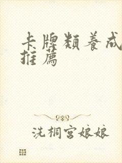 卡牌类养成游戏推荐