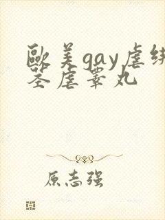 欧美gay虐绑茎虐睾丸
