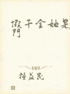 假千金她是真豪门