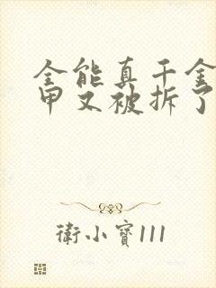 全能真千金她马甲又被拆了免费阅读