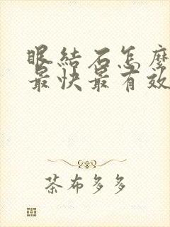 眼结石怎么治疗最快最有效