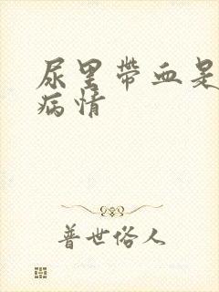 尿里带血是什么病情