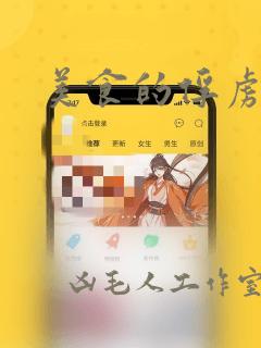 美食的俘虏：结局+番外