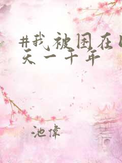 #我被困在同一天一千年