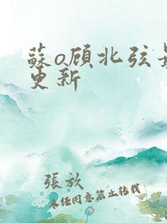 苏o顾北弦最新更新