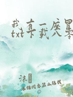 我有一座冒险屋txt下载八零