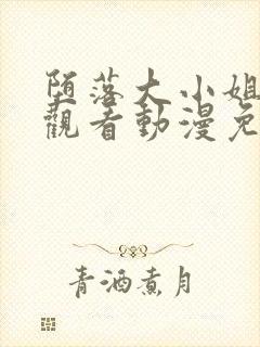 堕落大小姐在线观看动漫免费全集