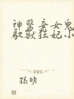 神医弃女鬼帝的驭兽狂妃小说