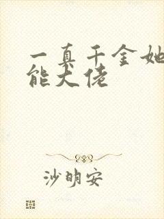 一真千金她是全能大佬