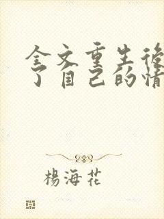 全文重生后我成了自己的情敌