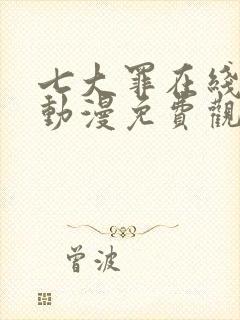 七大罪在线观看动漫免费观看第一季