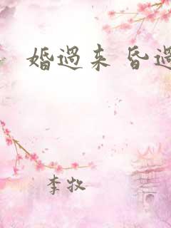 婚过来 昏过去