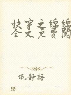 快穿之绵绵无期全文免费阅读