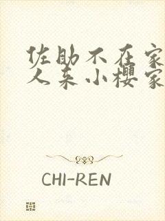 佐助不在家,鸣人来小樱家里是哪一集