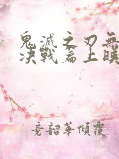 鬼灭之刃无限城决战篇上映了吗