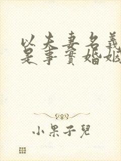 以夫妻名义生活是事实婚姻吗