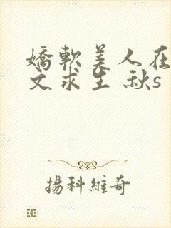 娇软美人在末世文求生 秋s