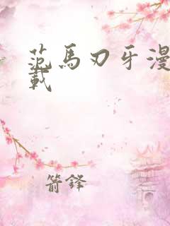 范马刃牙漫画下载