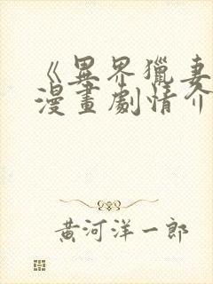 《异界猎妻人》漫画剧情介绍