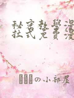 秘密教学漫画下拉式免费漫画.c