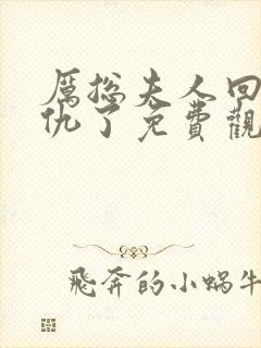 厉总夫人回来报仇了免费观看