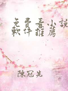 免费看小说漫画软件推荐