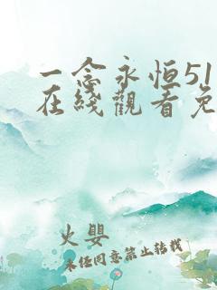 一念永恒51集在线观看免费完整版