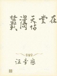 禁漫天堂在线下载网站