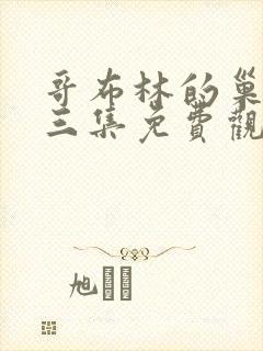 哥布林的巢穴第三集免费观看