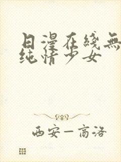 日漫在线无删减纯情少女
